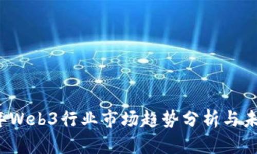 2023年Web3行业市场趋势分析与未来展望