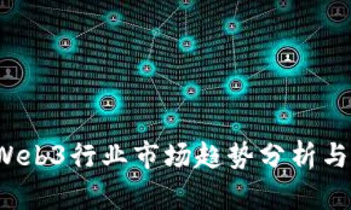2023年Web3行业市场趋势分析与未来展望