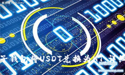 如何通过麦子钱包将USDT兑换为HT:详细流程与技巧