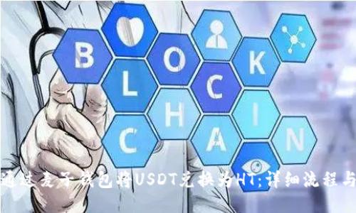 如何通过麦子钱包将USDT兑换为HT:详细流程与技巧