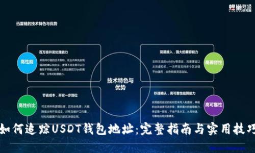 如何追踪USDT钱包地址:完整指南与实用技巧