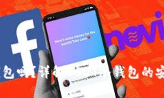 USDT可以放冷钱包吗？详解USDT冷钱包的