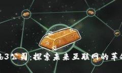 深圳Web3公司：探索未来互联网的革命