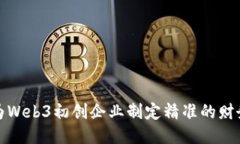 如何为Web3初创企业制定精准的财务预