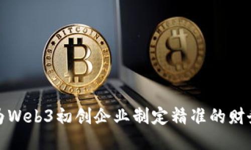 如何为Web3初创企业制定精准的财务预测