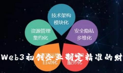 如何为Web3初创企业制定精准的财务预测