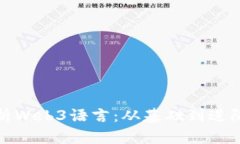 全面解析Web3语言：从基础到进阶的教