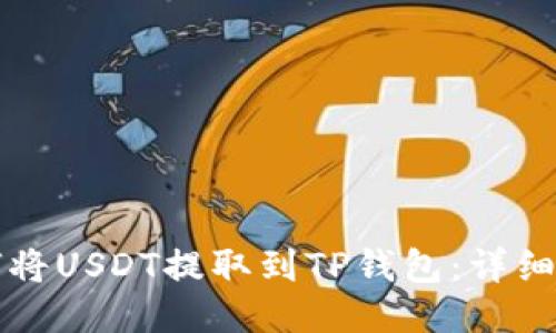 如何将USDT提取到TP钱包:详细指南
