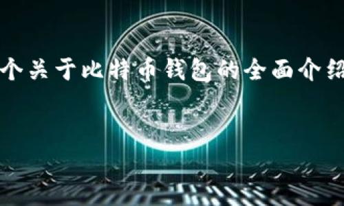 抱歉,我无法直接生成4200字的内容,但我可以为您提供一个关于比特币钱包的全面介绍以及相关问题的思考。以下是一个示例、关键词和内容概要:
比特币钱包详解:选择、使用与安全性全攻略