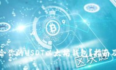 如何选择最适合你的USDT以太坊钱包？