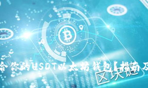 如何选择最适合你的USDT以太坊钱包?指南及常见问题解答