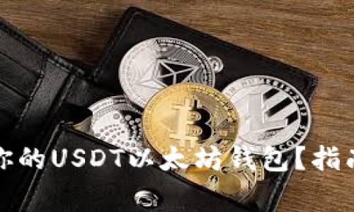 如何选择最适合你的USDT以太坊钱包?指南及常见问题解答