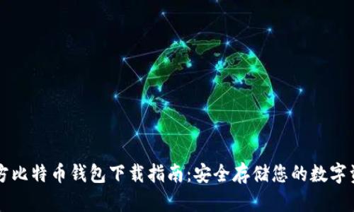 官方比特币钱包下载指南:安全存储您的数字资产