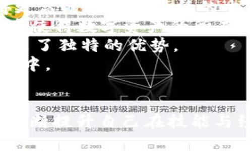 biao ti/biao tiWeb3开发薪资解析：2023年行业发展与薪资趋势探讨/biao ti

Web3开发, 2023年薪资, 区块链开发, Web3行业趋势/guanjianci

引言
随着区块链和去中心化技术的迅猛发展，Web3成为了一个备受关注的热点领域。在这个背景下，Web3开发者的需求日益增加，相关薪资也成为了众多求职者关注的重要话题。本文将详细分析2023年Web3开发的薪资状况，探讨行业发展趋势，并解答一些相关问题，以帮助求职者更好地理解Web3职业前景。

Web3开发薪资概述
Web3开发的薪资水平因多个因素而异，其中包括开发者的经验水平、所在地区、公司类型及其规模等。根据一些行业报告和薪资调查数据，初级Web3开发者的年薪通常在6万到10万美元之间，而中级和高级开发者的薪资可以达到10万到20万美元甚至更高。
在美国，特别是硅谷、纽约等科技中心，Web3开发者的薪资水平普遍偏高，甚至部分顶尖的专业人才年薪可以超过30万美元。而在中国等新兴市场，随着区块链项目的增多，Web3开发者的薪资也在逐步上升，初级开发者的薪资范围在15万到30万元人民币之间。

Web3开发薪资影响因素
Web3开发薪资受多重因素的影响，包括但不限于以下几个方面：
h41. 经验水平/h4
一般来说，开发者的经验水平是影响薪资最重要的因素。初级开发者通常需要具备基本的编程能力和区块链知识，而中级开发者则需要在多个项目中积累经验，具备解决实际问题的能力。高级开发者不仅要有深厚的技术能力，还需要对市场动态有敏锐的洞察力。
h42. 行业需求/h4
Web3技术的迅速发展使得对相关人才的需求急剧上升。在不少地区，优秀的Web3开发者的供给尚未满足市场需求，这直接推动了薪资的上涨。反之，如果行业发展放缓，薪资可能会受到影响。
h43. 技术栈/h4
Web3开发涉及多个技术栈，如Solidity、Rust、IPFS等。掌握多种编程语言和框架的开发者，尤其是对热门项目有深入理解的开发者，通常会获得更高的薪资。在这个技术更新迭代迅速的领域，持续学习和提升技能是至关重要的。
h44. 地区差异/h4
地理位置对于薪资水平也有显著影响。一线城市，如旧金山和纽约的Web3开发者，薪资水平一般高于其他地区。此外，远程工作的普及使得全球薪资水平的对比变得更加明显。

2023年Web3薪资趋势
随着区块链和去中心化项目的不断增加，Web3开发的薪资趋势也日益突出。2023年，预计以下几个趋势将成为主流。
h41. 薪资整体上升/h4
随着行业的快速发展，Web3开发者的薪资整体呈上升趋势。特别是在一些热门技术和工具的支持下，那些掌握新技术的开发者会得到更高的薪资奖励。
h42. 增加的远程工作机会/h4
远程工作的普及使得更多公司愿意雇佣全球范围内的开发者。这种趋势不仅拓宽了就业市场，也使得各地区薪资水平趋向一致。远程工作给开发者提供了更多的选择，从而促进了其薪资协商的能力。
h43. 奖金和股权激励/h4
现代企业越来越倾向于为技术员工提供股票期权或其他形式的激励，尤其是在快节奏的发展环境中。这使得Web3开发者的实际收入有了更大的提升空间。
h44. 关注职业发展和技能提升/h4
对于Web3开发者而言，及时更新技能，关注职业发展，将使其在行业竞争中处于有利地位。企业普遍对具备强大学习能力的开发者给予更高的薪酬。

可能提问与回答

h41. Web3开发者需要掌握哪些技能？/h4
在成为一名合格的Web3开发者之前，首先要了解这一领域的一些基础技能要求：
首先，区块链知识是必不可少的。熟悉区块链的基本原理，包括去中心化、共识机制和智能合约的工作原理，是成为开发者的前提。其次，编程语言的掌握至关重要。目前，Solidity是以太坊智能合约的主要语言，而Rust在与Web3生态相关的开发中也有广泛应用。此外，JavaScript、Python等语言也非常受欢迎。
除了编程语言，了解分布式存储（如IPFS）和去中心化应用（DApp）的开发流程，能帮助开发者在实际项目中游刃有余。此外，熟悉主流的钱包技术、Token标准以及DeFi和NFT模式的工作机制都是加分项。
最后，软技能的培养同样重要，包括项目管理、团队协作和良好的沟通能力，这将有助于开发者在复杂团队与项目中的成功。

h42. 如何提高Web3开发者的薪资水平？/h4
提高薪资水平的方法有很多，开发者可以从以下几个方面入手：
首先，持续学习和更新技能是基本要求。随着技术的迅速迭代，学习最新的Web3相关技术和工具将极大地增强你的市场竞争力。在这方面，参加在线课程、培训和相关行业会议都是非常有效的方法。
其次，构建和参与开源项目能帮助开发者积累项目经验，建立个人品牌。通过GitHub等平台积极参与社区和项目，可以让你在圈子内获得认可，从而提高市场价值。
再次，获取相关认证和推荐信。参加行业内的专业认证培训不仅能提升个人技能，还能为求职时增加有力的材料。此外，良好的职业网络和人脉可以为开发者提供更多的就业机会。
最后，灵活选择工作模式，如远程工作或自由职业，能够获得更高的薪资回报。许多公司为了吸引优秀开发人才，愿意提供高于市场平均水平的薪资，尤其是在全球竞争日益激烈的情况下。

h43. Web3开发是否值得投资职业生涯？/h4
在当前的经济环境和技术发展背景下，Web3开发被广泛认为是值得的职业选择。其原因如下：
首先，行业前景广阔。随着越来越多传统企业和新兴创业公司开始探索区块链与去中心化应用的实施，市场对于有经验的Web3开发者的需求定将大幅上升。其将促进相关就业机会和职业发展的多样化。
其次，薪资水平较高，职业流动性强。根据不同地区和企业的薪资水平，Web3开发者能享受到高于其他技术开发岗位的薪资回报。同时，行业内人才短缺，使得优秀开发者的流动性较强，转岗或跳槽所带来的职业上升通道也相对宽广。
最后，Web3技术本身具有很高的技术含量，能够吸引具备技术情怀和创新意识的人才。参与到这样前沿的技术开发中，对个人的专业技能提升意义重大。

h44. Web3开发的主要应用场景有哪些？/h4
Web3开发的应用场景广泛，具体包括：
首先是去中心化金融（DeFi），这一领域近年来迅速兴起，利用智能合约实现资金的借贷、交易和投资等金融活动。通过DeFi平台，用户能够获得更高的利息和更低的交易费用，大幅提升了资金使用效率。
其次是非同质化代币（NFT），作为数字艺术和娱乐产业等领域中的创新应用，NFT开发需要Web3开发者掌握相应的技术和市场机制。NFT的爆发使得数字资产的所有权和流通变得更加透明和安全。
再者，去中心化应用（DApp）作为Web3的重要组成部分，允许用户直接交互而不依赖中心化平台。无论是社交、游戏还是内容分发，DApp都展现出了独特的优势。
最后，去中心化自治组织（DAO）作为一种新型的组织形态，通过智能合约来实现治理，其应用场景也愈发广泛，吸引着越来越多的开发者参与其中。

总结
Web3开发薪资的变化与行业发展密切相关。随着技术的不断进步和市场需求的逐渐增强，从事这一领域的开发者薪资水平将持续上涨。通过不断提升自己在技能与经验上的储备，Web3开发者在未来的职业生涯中将面临更加广阔的机遇。