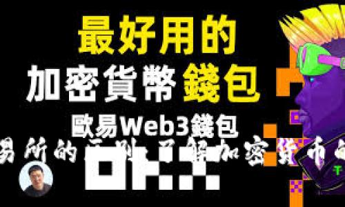 比特币钱包与交易所的区别:了解加密货币的存储与交易方式