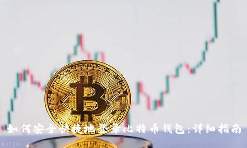 如何安全快捷地登录比特币钱包：详细指南
