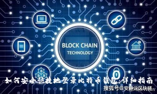 如何安全快捷地登录比特币钱包：详细指南