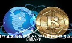 如何在TP身份钱包中添加USDT：详细步骤