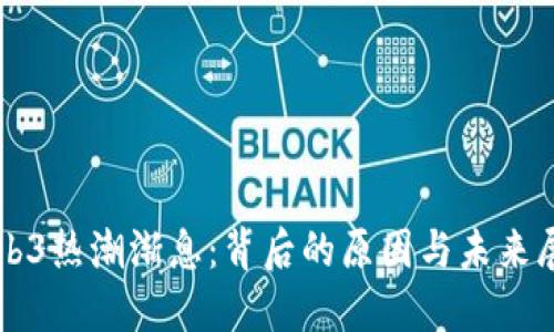 Web3热潮渐息:背后的原因与未来展望