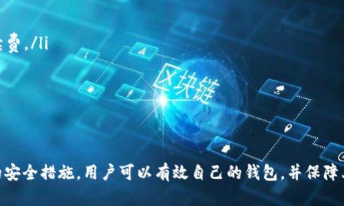 如何管理比特币钱包：解决钱包满了的困扰

比特币钱包, 钱包管理, 交易费用, 比特币安全/guanjianci

---

一、引言
在数字货币的世界中，比特币作为一种最具代表性的加密货币，吸引了大量投资者和用户。随着更多的人参与比特币的交易，许多人发现他们的比特币钱包会逐渐填满。这不仅仅是空间的问题，更是管理和使用比特币的一个重要因素。在本文中，我们将探讨如何有效管理比特币钱包，当钱包满了时，我们该如何处理，以及一些相关的常见问题。

二、比特币钱包的基本概念
比特币钱包是存储比特币的工具。它可以是软件或硬件，帮助用户管理自己的比特币。比特币钱包的工作原理基于区块链技术，使得用户能够安全地接收、存储和发送比特币。
常见的钱包类型包括：
ul
    li软件钱包：包括桌面钱包、在线钱包和移动钱包，方便用户进行日常交易。/li
    li硬件钱包：物理设备，安全性高，适合长期存储比特币。/li
    li纸钱包：将私钥和公钥打印在纸上，极为安全但不方便日常使用。/li
/ul

三、为什么比特币钱包会满
比特币钱包“满了”通常指的是用户的地址接收到的交易量已达到一定程度。在区块链系统中，每个地址都有一定的余额限制，但这个限制并不是固定的。钱包的“满”与否，更大程度上取决于用户如何管理他们的比特币。
导致比特币钱包“满了”的原因主要有以下几个：
ul
    li频繁交易：如果用户积极进行比特币交易，钱包地址可能会迅速积累大额比特币，造成管理上的困难。尤其是在通货膨胀或价格上涨时，用户的比特币储备会快速增加。/li
    li多地址管理：在比特币生态系统中，用户通常会生成多个地址以增加安全性。但是，如果没有恰当地进行管理，多个地址的比特币可能会分散在不同的地方，让人感到钱包“满了”。/li
    liUTXO模型：比特币采用的是未花费交易输出（UTXO）模型，用户的每一笔交易实际上都是多个小的UTXO组合而成，而这些小额UTXO的数量也可能导致钱包的“拥堵”。/li
/ul

四、如何有效管理比特币钱包
当钱包开始满的时候，用户可以采取多种管理方法以和整理比特币钱包。以下是一些实用的建议：
ul
    li合并UTXO：为了避免钱包满，可以定期将多个小UTXO合并成大额UTXO。这将减少在交易时需要消耗的Satoshi数，减少交易费用。同时也能简化钱包管理。/li
    li使用更高效的交易机制：在进行交易时，选择合适的交易费用。低费用可能导致交易确认缓慢，而高费用会快速确认交易。通过适度交易费用，用户能有效释放钱包空间。/li
    li清理未使用的地址：定期检查钱包中未使用的地址，整理或者删除那些不再需要的地址，以减少管理成本。/li
    li备份与加密：确保所有钱包的私钥和助记词得到妥善保管和备份，建议定期对钱包数据进行备份，以防万一。同时，加密钱包也能增加安全性，减少被盗风险。/li
/ul

五、核心相关问题
在比特币钱包管理的过程中，用户可能会遇到以下几个相关问题：

问题1：如何选择合适的比特币钱包？
选择合适的比特币钱包是每位比特币用户的重要任务。用户应考虑以下几个方面：
ul
    li安全性：对于比特币，安全性永远是首要考虑因素。硬件钱包如Ledger、Trezor提供更高的安全性，而软件钱包易于使用，但安全性取决于其开发公司的信誉以及网络安全。/li
    li资金管理：有些钱包如Electrum或Wasabi，提供较好的分散管理功能，可以帮助用户更有效地控制不同的UTXO。/li
    li用户体验：使用简单易懂的界面会使用户的操作更为顺畅，尤其是新手用户选择钱包时，用户体验非常重要。/li
    li多功能性：如果用户希望持有多种数字资产，选择支持多种加密货币的钱包也是一个不错的选择。/li
/ul

问题2：钱包满了会影响交易吗？
钱包“满”虽然不直接影响用户接收比特币，但会影响发送交易的灵活性和效率。以下是一些影响：
ul
    li交易费用：当钱包中UTXO过多时，用户在发送比特币时需要支付更多的交易费用。当多个UTXO被使用时，交易的大小会增加，从而导致费用增加。/li
    li确认时间：拥堵的交易可能会造成确认时间延长。这意味着如果用户尝试在网络繁忙的时段发送交易，可能会花费更长时间才能完成交易。/li
    li管理麻烦：当钱包中地址、UTXO过多，用户在管理上会遇到困难。必须清理和合并，因此周期性地维护钱包是必要的。/li
/ul

问题3：比特币钱包的安全性如何保障？
保障比特币钱包的安全性是每位用户的基本责任。以下是一些保障措施：
ul
    li使用强密码：确保使用复杂且唯一的密码，并定期更改。避免在不同平台使用相同密码。/li
    li启用两步验证：对于软件钱包而言，启用两步验证增加了额外的安全层，能有效保护账户。/li
    li保管私钥：私钥是控制钱包及其资金的重要信息，确保存储在安全的位置，如硬件钱包或纸钱包中。/li
    li定期备份：定期备份钱包数据，并将备份存放在多个安全位置。万一设备丢失或损坏，可以确保资金安全。/li
/ul

问题4：怎样提高比特币交易的确认速度？
想要提高比特币交易的确认速度，用户可以采取以下几种策略：
ul
    li选择合适的手续费：在发送交易时，选择合适的手续费可以确保交易被矿工快速确认。使用钱包的费用推荐功能可以帮助用户选择适当的手续费。/li
    li避开高峰时段：在网络使用较少的时段进行交易，如周末或深夜，可以避免交易拥堵。/li
    li使用交易加速服务：许多平台提供交易加速服务，税务能帮助用户加快确认过程，用户可以选择使用。/li
/ul

六、结语
管理比特币钱包并非易事，尤其当钱包“满了”时，用户面临的挑战更加明显。然而，通过理解比特币的基本概念、采取有效的管理策略以及遵循相关的安全措施，用户可以有效自己的钱包，并保障其资金安全。无论是新手还是老手，掌握这些技巧，都能让你的比特币之旅更加顺利。
