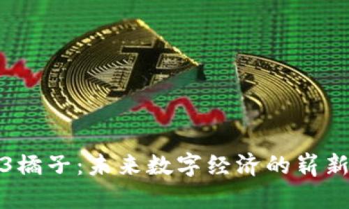 Web3橘子:未来数字经济的崭新果实