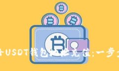 如何给USDT钱包地址充值：一步步详解