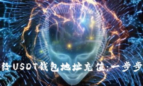 如何给USDT钱包地址充值:一步步详解
