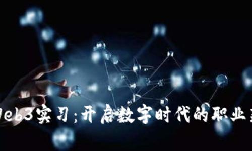 腾讯Web3实习:开启数字时代的职业新篇章