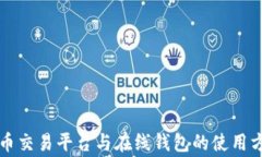 深入解析比特币交易平台与在线钱包的