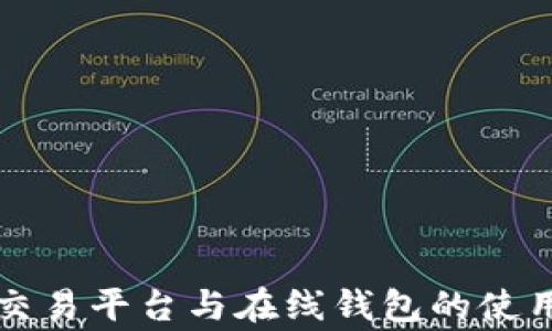 深入解析比特币交易平台与在线钱包的使用方法和注意事项