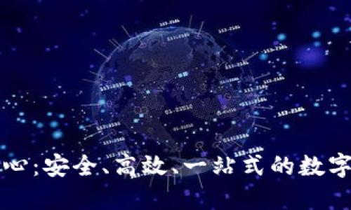 比特币钱包充值中心:安全、高效、一站式的数字货币充值解决方案