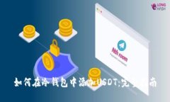 如何在冷钱包中添加USDT：完整指南