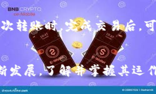 如何安全使用币安钱包存储USDT：完整指南
币安钱包, USDT, 数字货币, 安全存储/guanjianci

引言
在数字货币市场中，Tether（USDT）因其与美元的稳定联系而广受欢迎。许多交易者和投资者选择使用币安钱包来存储和管理他们的USDT资产。币安钱包不仅支持多种数字货币，还提供了高效、安全的存储解决方案。在这篇文章中，我们将深入探讨如何安全地使用币安钱包存储USDT，包括获取钱包的步骤、保护钱包安全的方法、常见问题的解答以及一些额外的信息。

币安钱包的基本介绍
币安钱包是币安交易所推出的一种数字货币钱包，用户可以在该钱包中存储多种加密货币，包括USDT。作为全球最大的数字货币交易平台之一，币安钱包以其安全性、便利性和多功能性受到用户的青睐。用户可以通过币安钱包轻松进行转账、交易和管理其数字资产。

如何获取币安钱包
首先，用户需要注册一个币安账户并完成身份验证。这是使用币安钱包的前提条件。以下是获取币安钱包的步骤：
ol
  listrong前往币安官网：/strong访问币安官网并点击注册按钮，创建一个帐户。/li
  listrong完成身份验证：/strong按照要求上传相关的身份证明文件，并填写必要的个人信息，确保顺利通过身份验证。/li
  listrong下载币安钱包：/strong在手机应用商店或币安官网上下载币安钱包应用，支持iOS和Android系统。/li
  listrong设置钱包：/strong打开应用，设置密码并备份私钥和助记词，以确保您的钱包安全。/li
/ol

如何安全存储USDT
安全存储数字货币是每个用户的首要任务。以下是一些有效的方法来确保您在币安钱包中存储USDT的安全：
ul
  listrong使用强密码：/strong确保设置一个包含数字、字母和特殊字符的复杂密码，以防止未授权访问。/li
  listrong启用双重身份验证：/strong在账户设置中启用双重身份验证（2FA），增加账户安全层级。/li
  listrong定期更新助记词和私钥：/strong备份助记词和私钥，并尽可能在安全的地方进行存储；建议定期更新以增强安全性。/li
  listrong避免使用公共Wi-Fi：/strong在进行重要交易时，请使用安全的网络，以防敏感信息被窃取。/li
/ul

常见问题解答

问题一：币安钱包与其他钱包相比有什么优缺点？
币安钱包的一个主要优点是它与币安交易所深度整合，用户可以方便地在交易所进行买卖而不需要转账。此外，币安钱包的用户界面友好，支持多种数字货币，一站式解决用户的需求。
然而，其缺点在于，作为一个官方钱包，它面临的监管和黑客攻击的风险比一个更加私密的非托管钱包要高。如果用户更注重资产的隐私和控制权，那么自主托管的钱包或硬件钱包可能是更好的选择。

问题二：如果丢失了私钥或助记词，USDT怎样才能找回？
在使用任何数字货币钱包时，私钥和助记词是访问和控制您资产的唯一方式。如果丢失或泄露，恢复数字资产的机会非常渺小。在这种情况下，用户不能通过任何方式找回丢失的USDT。为了避免这种情形，确保在设定钱包时做好备份，切勿将私钥和助记词存储在不安全的地方。

问题三：如何防止币安钱包被黑客攻击？
预防黑客攻击是确保数字资产安全的重要环节。首先，用户应该使用强密码，并且定期更改密码。其次，启用双重身份验证，以增加一层安全防护。此外，用户应警惕网络钓鱼攻击，不要随意点击不明链接或提供个人信息给不可信的第三方。最后，保持软件和应用的更新，以防止网络漏洞被利用。

问题四：如何在币安钱包中进行USDT的转账和交易？
转账和交易USDT相对简单。用户只需打开币安钱包，选择USDT，输入接收方的地址和转账金额，最后验证交易。为了确保交易安全，建议在转账之前进行千次确认，尤其在首次转账时。完成交易后，可以在交易历史记录中查看转账状态。

结论
通过上述内容，我们了解到如何安全地使用币安钱包存储USDT。用户不仅需要了解如何操作钱包，还需要采取相应的安全措施以保护自己的资产。随着数字货币市场的不断发展，了解并掌握其运作机制将是每一个投资者成功的重要因素。希望这篇文章对您有所帮助，让您在加密货币的世界中畅通无阻。