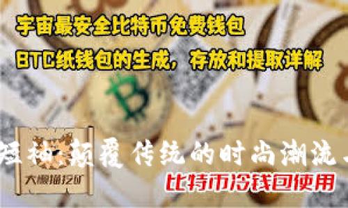 探索Web3短袖:颠覆传统的时尚潮流与科技融合