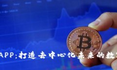 Web3基建APP：打造去中心化未来的数字