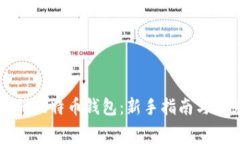 如何免费注册比特币钱包：新手指南与