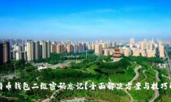 比特币钱包二级密码忘记？全面解决方