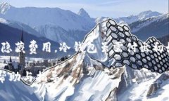 比特币钱包收费吗？全面解析各种类型