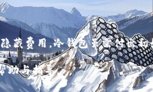 比特币钱包收费吗？全面解析各种类型钱包的费用及其影响
比特币钱包, 加密货币, 钱包费用, 区块链技术/guanjianci

引言
随着比特币和其他加密货币的迅猛发展，越来越多的人开始关注如何安全地存储和管理这些数字资产。在这个过程中，比特币钱包作为连接用户与区块链的重要工具，成为了人们普遍关注的话题。然而，很多用户在选择比特币钱包时，往往对其是否收费存在疑问。本文将全面分析比特币钱包的收费情况，探讨不同类型钱包的费用结构及其对用户的影响。

比特币钱包的类型
在深入探讨比特币钱包的收费之前，我们需要了解钱包的基本类型。比特币钱包主要分为以下几类：
1. **热钱包**：这种钱包通过互联网进行连接，方便快捷，但相对安全性较低。常见的热钱包包括在线钱包和移动应用钱包。这些钱包通常会提供便捷的交易功能，适合频繁交易的用户。
2. **冷钱包**：冷钱包是指不与互联网连接的存储设备，如硬件钱包和纸钱包。这种钱包的安全性较高，适合长期保存比特币，但使用起来相对不便。
3. **桌面钱包**：这种钱包安装在个人电脑上，用户可以完全控制私钥。桌面钱包的安全性比热钱包高，但也受到用户电脑安全状况的影响。
4. **钱包服务商费用**：一些钱包服务商会收取特定费用，例如交易费用、提现手续费等。在选择钱包时，用户需要考虑这些费用对使用体验的影响。

比特币钱包是否收费？
在分析比特币钱包的收费问题时，我们需要明确以下几点：
1. **下载与使用费用**：大多数热钱包都是免费的，用户可以直接下载并使用。然而，一些俱乐部或专业钱包可能会收取初始费用或月费。
2. **交易费用**：在进行比特币交易时，通常需要支付网络交易费用。该费用可由用户自行选择，但在网络拥堵时，高额的费用可能会影响交易速度。
3. **商家手续费**：某些钱包服务商，例如交易所钱包，可能会对存入和取出资金收取手续费。这些费用因钱包而异，用户在选择钱包时应仔细查阅相关条款。
4. **增值服务费用**：一些钱包提供额外的安全功能，如多重签名和冷存储等，这些功能通常会收取额外费用。用户需要权衡这些服务的价值。

使用比特币钱包的费用影响
比特币钱包的费用对用户的使用体验和投资策略有重要影响。以下是几方面的分析：
1. **频繁交易的成本**：对于那些需要频繁交易的用户来说，交易费用和手续费都是重要的盈利考量。一旦费用过高，可能导致交易动车的减少。
2. **长期持有者的选择**：对于长期持有比特币的用户来说，冷钱包不仅提供了更高的安全性，而且有助于减少因交易相关的费用。
3. **多重签名钱包的经济性**：虽然多重签名钱包提供了额外的安全性，但有时由于其复杂性，会导致更高的费用。因此用户需要根据其实际需求做出选择。
4. **增加的安全性收益**：投资于安全性更高的钱包服务可能需要支付更高的费用，但对于资产的保护，尤其是在虚拟货币市场波动性大的情况下，可能是值得的。

与比特币钱包相关的常见问题
以下是与比特币钱包相关的几个常见问题，我们将逐一进行探讨。

1. 比特币钱包的安全性能如何保证？
比特币钱包的安全性是用户非常关注的问题，尤其是在比特币频繁被攻击的背景下。钱包的安全性通常取决于几个关键因素：
1. **私钥的管理**：私钥是控制比特币的关键，因此需要妥善保管。热钱包通常在线保存私钥，因此风险较高。相比之下，冷钱包用户可离线管理私钥，安全性较高。
2. **钱包的加密功能**：一些钱包提供强加密功能，确保用户信息和资产的安全。使用时，用户应选择那些提供多重身份验证和增强加密措施的钱包。
3. **社区和支持**：选择那些广受欢迎并有良好口碑的钱包服务商，可以减少使用不安全钱包的风险。阅读其他用户的评价和使用心得也至关重要。
4. **定期更新**：钱包服务商需要定期更新以修复任何潜在的安全漏洞。用户也应定期检查应用程序的更新，并及时安装最新版本。
通过关注这些安全性因素，用户可以有效降低比特币钱包使用过程中的风险。

2. 我该如何选择适合自己的比特币钱包？
选择合适的比特币钱包主要取决于用户的需求和使用场景。以下是一些选择标准：
1. **使用频率**：如果用户频繁交易，热钱包可能更合适，其方便性和快速性更能满足日常需求。对于长期持有者，冷钱包是更安全、更经济的选择。
2. **安全性需求**：用户安全性需求的高低对于钱包选择也至关重要。高级用户可能倾向于选择多重签名钱包或硬件钱包，以最大程度保护资产。
3. **易用性**：钱包的用户界面和操作流程对不同技术水平的用户有很大的影响。用户选择时应优先考虑简单易用且适应个人风格的产品。
4. **费用结构**：在选择钱包之前，用户应仔细研究其附带的费用。考虑到各类交易和存取款的手续费，用户应确保选择的产品在其预算内。
5. **技术支持和社区**：选择那些有强大技术支持的产品，会增强安全性和使用体验。用户也可以从社区获取反馈，了解钱包的可靠性。

3. 值得投资冷钱包吗？
冷钱包是将比特币和其他加密货币离线存储的一种方式，以提高安全性。以下是冷钱包投资的一些优势和劣势：
1. **资产安全**：由于冷钱包不会连接网络，黑客无法通过网络攻击获取用户资产，因此安全性大大提升。
2. **长期存储**：对于希望长期投资比特币的用户，冷钱包是理想的选择。冷钱包允许用户在不交易的情况下安全存放大量的比特币。
3. **成本效益**：虽然初购冷钱包可能出一些费用，但长期使用能减少频繁交易引起的手续费，因此从总体上可能是划算的投资。
然而，冷钱包的劣势也应考虑：
1. **使用复杂性**：冷钱包的使用有一定的学习曲线。对于技术水平较低的用户，冷钱包在转账和接收时可能比较麻烦。
2. **丢失风险**：冷钱包如果不妥善保管，可能会导致用户永远失去访问其比特币的权限。因此，及时备份和安全存储非常必要。
综合来看，虽然冷钱包可能存在一些缺点，但对于关注安全与长期投资的用户来说，无疑是值得投资的选择。

4. 如何保护比特币钱包免受盗窃？
随着加密货币市场的发展，盗窃事件时有发生。因此，保护比特币钱包免受盗窃显得尤为重要。以下为一些保护建议：
1. **使用强密码**：设置复杂且不易破解的密码对于保护在线钱包至关重要。用户应避免使用常见的词汇组合，建议定期更换密码以增强安全性。
2. **启用双因素身份验证**：许多钱包服务商提供双因素身份验证功能，该功能能增加额外的保护层，避免未经授权的访问。
3. **定期监控账户活动**：用户应定期检查钱包的交易记录和账户活动。一旦发现异常，应立即采取相应措施，例如更换密码或联系客服。
4. **备份私钥**：用户应妥善保存私钥的备份，以防止因意外情况而无法访问。而在导出后，备份文件切勿保存在网络存储的设备中。
5. **避免共享个人信息**：在任何情况下都不应分享自己的私钥、密码、或备份信息。避免在不信任的网络环境下访问钱包，如公共Wi-Fi。
通过采取这些安全措施，用户可以有效防止其比特币钱包遭受盗窃并保障资产的安全性。

结论
比特币钱包的收费情况涉及多种方面，用户在选择时应综合考虑钱包的类型、交易费用及其安全性。尽管大多数热钱包是免费的，但在使用过程中可能会产生其他隐藏费用。冷钱包虽需付出初始投资，但在长期使用中能够成本效益的提高安全性。通过了解相关问题以及采取有效的安全措施，用户不仅能更好地保护其比特币资产，还能使用体验。

在数字货币日益普及的今天，了解比特币钱包的收费与使用方法，对每一个投资者来说都是非常重要的技能。希望本文的深入解析能为你的比特币投资旅程提供帮助与指导。