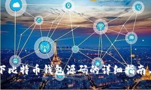 Ubuntu 下比特币钱包源码的详细指南与使用技巧
