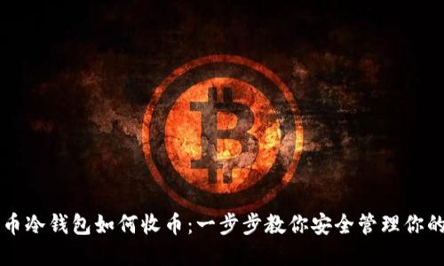 比特币冷钱包如何收币:一步步教你安全管理你的资产