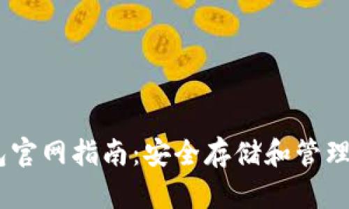 USDT数字钱包官网指南:安全存储和管理您的加密资产