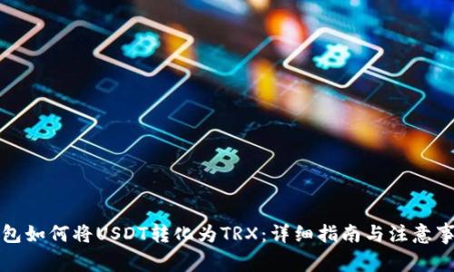 钱包如何将USDT转化为TRX:详细指南与注意事项