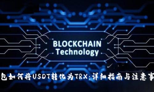 钱包如何将USDT转化为TRX:详细指南与注意事项