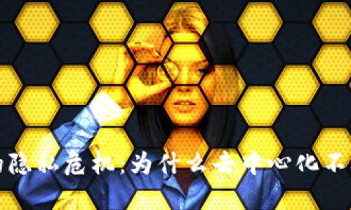 Web3时代的隐私危机:为什么去中心化不等于隐私保护