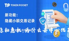  Web3时代的隐私危机：为什么去中心化