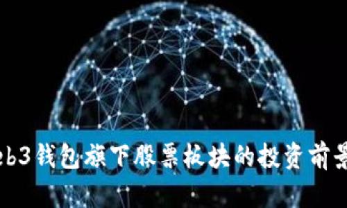 深入探讨Web3钱包旗下股票板块的投资前景与市场动态