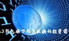 深入探讨Web3钱包旗下股票板块的投资