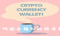 如何通过火币网安全转入比特币钱包：