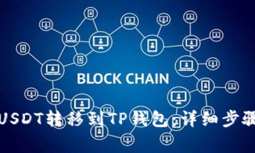 如何将火币USDT转移到TP钱包:详细步骤和注意事项